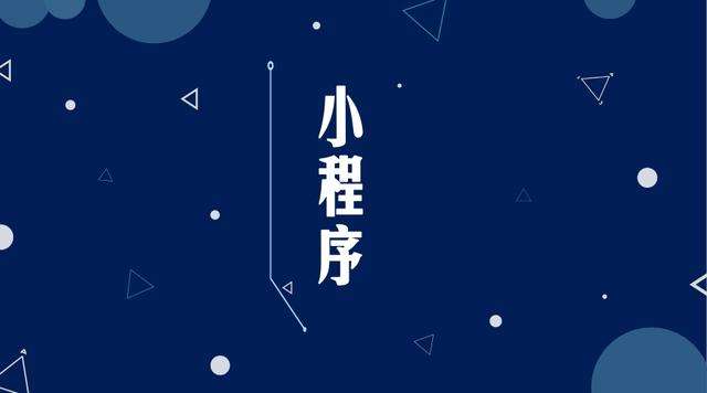 五大连池微信小程序开发公司分析企业如何发挥小程序的作用